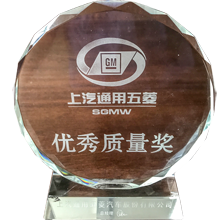 SGMW Excellent Quality Award